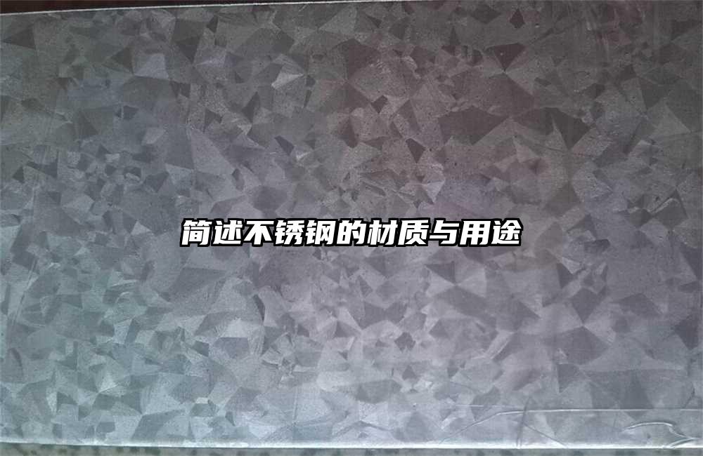 簡(jiǎn)述不銹鋼的材質(zhì)與用途