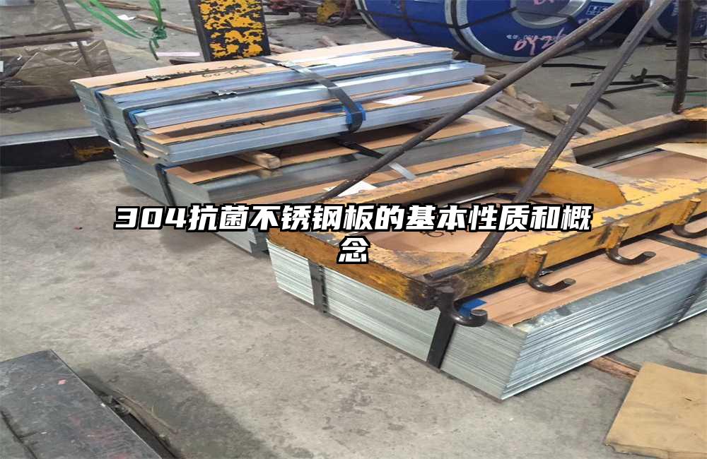 304抗菌不銹鋼板的基本性質(zhì)和概念