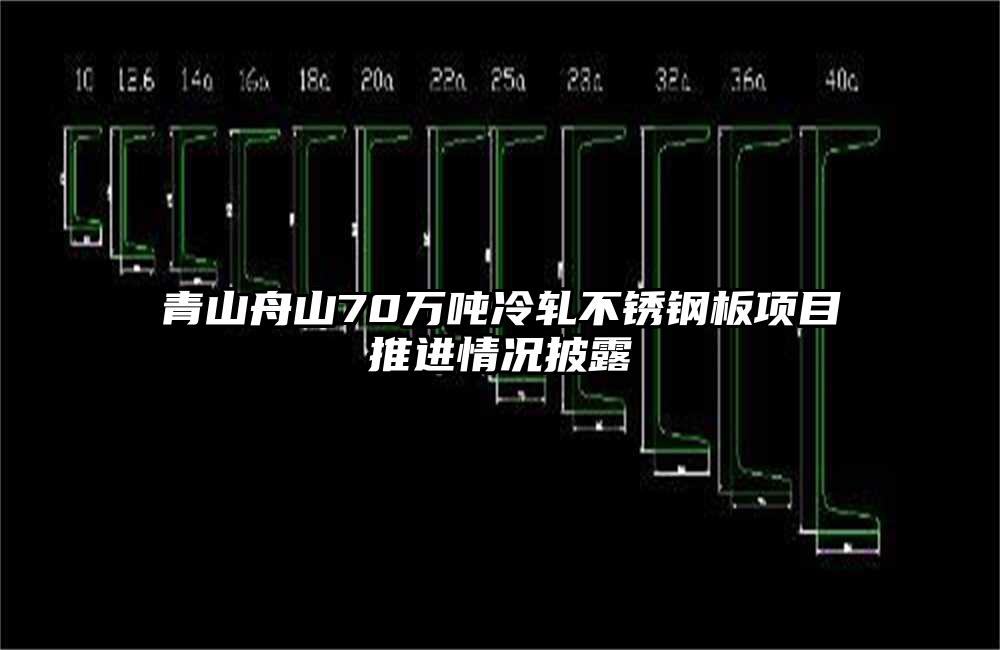 青山舟山70萬噸冷軋不銹鋼板項(xiàng)目推進(jìn)情況披露