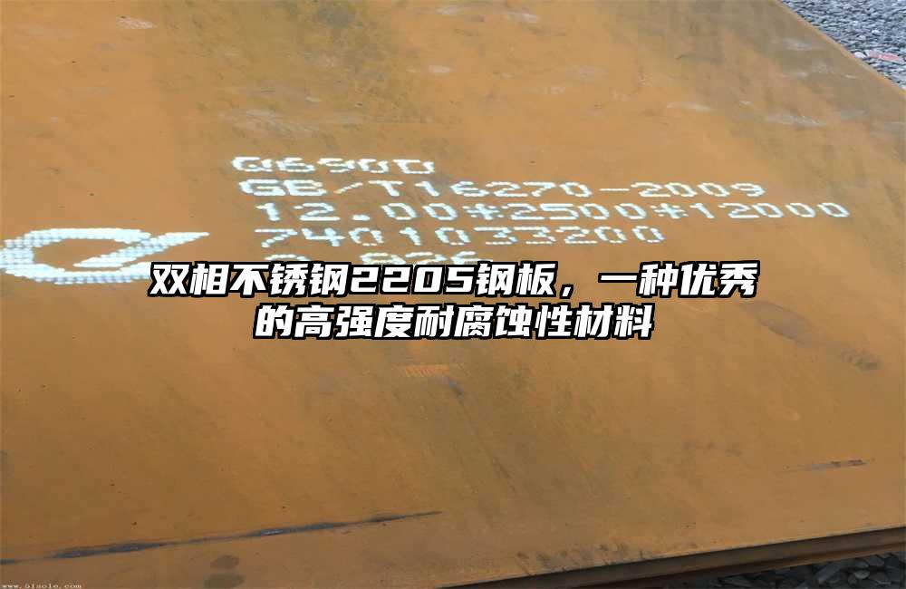 雙相不銹鋼2205鋼板，一種優(yōu)秀的高強度耐腐蝕性材料
