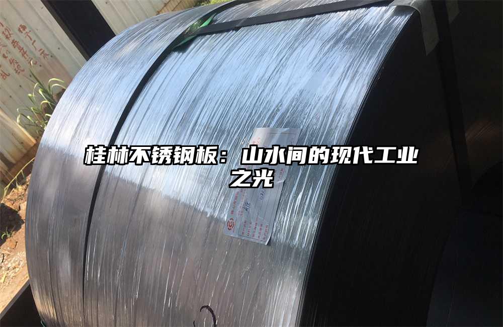 桂林不銹鋼板：山水間的現(xiàn)代工業(yè)之光
