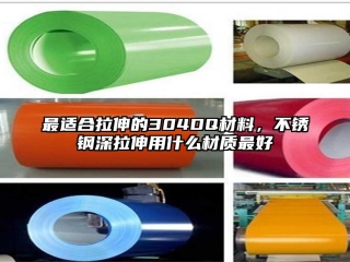 最適合拉伸的304DQ材料，不銹鋼深拉伸用什么材質(zhì)最好