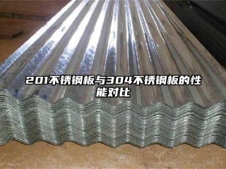 201不銹鋼板與304不銹鋼板的性能對比